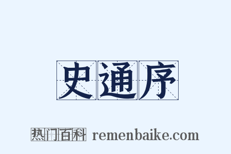 史通序是什么意思的图片